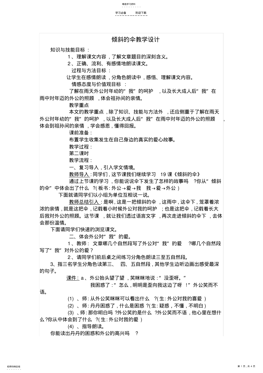 2022年倾斜的伞教学设计 .pdf_第1页