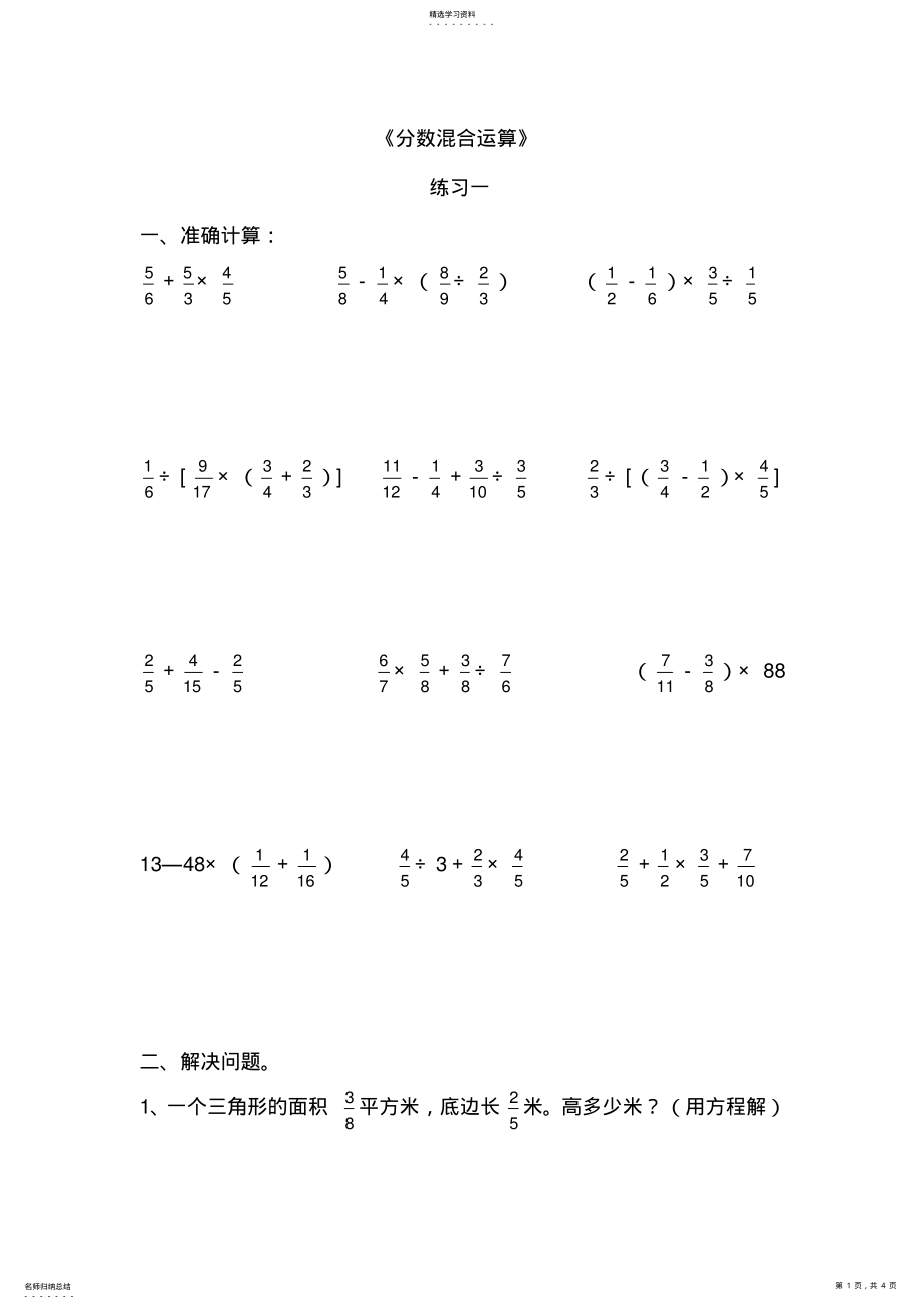 2022年六年级上册《分数混合运算》练习题 .pdf_第1页