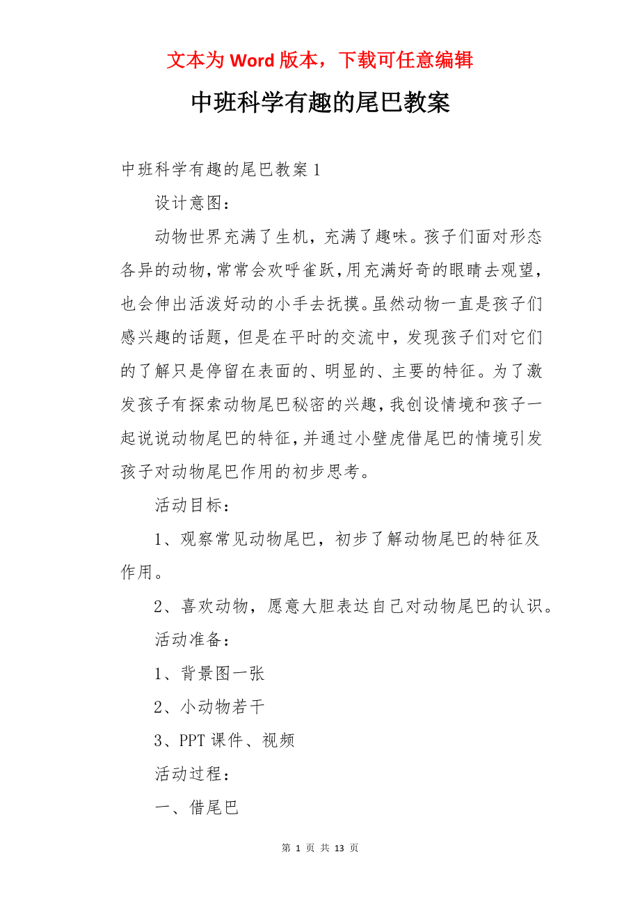 中班科学有趣的尾巴教案.docx_第1页