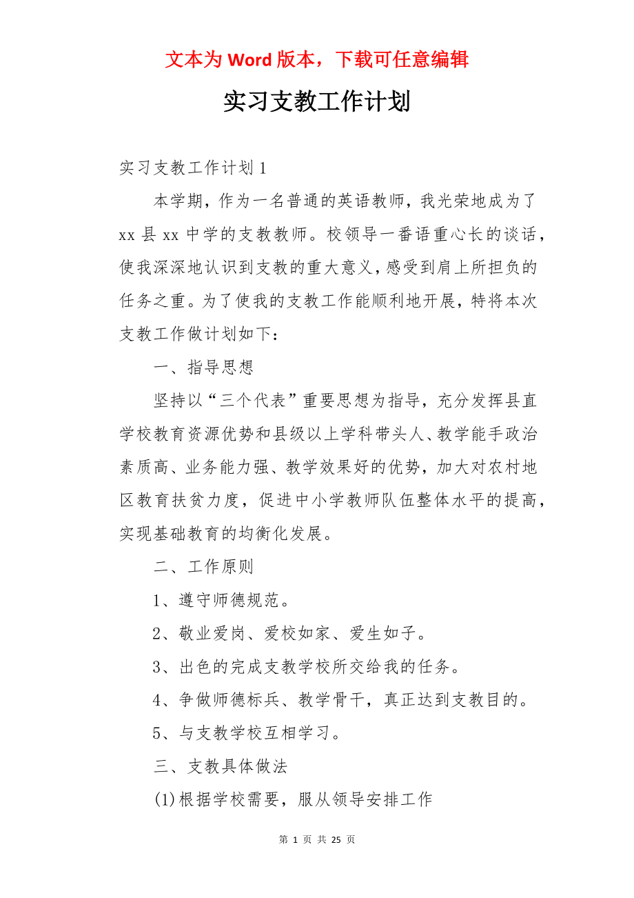 实习支教工作计划.docx_第1页