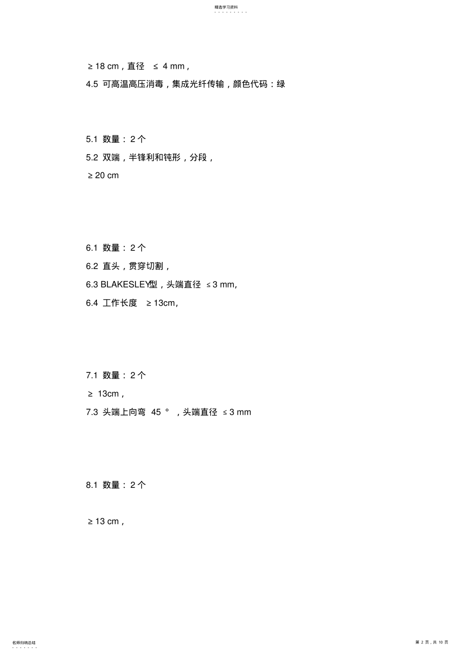 2022年第一包耳鼻喉科手术器械 .pdf_第2页