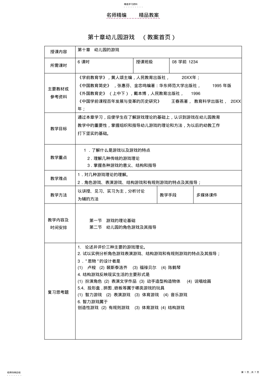 2022年第十章幼儿园游戏 .pdf_第1页