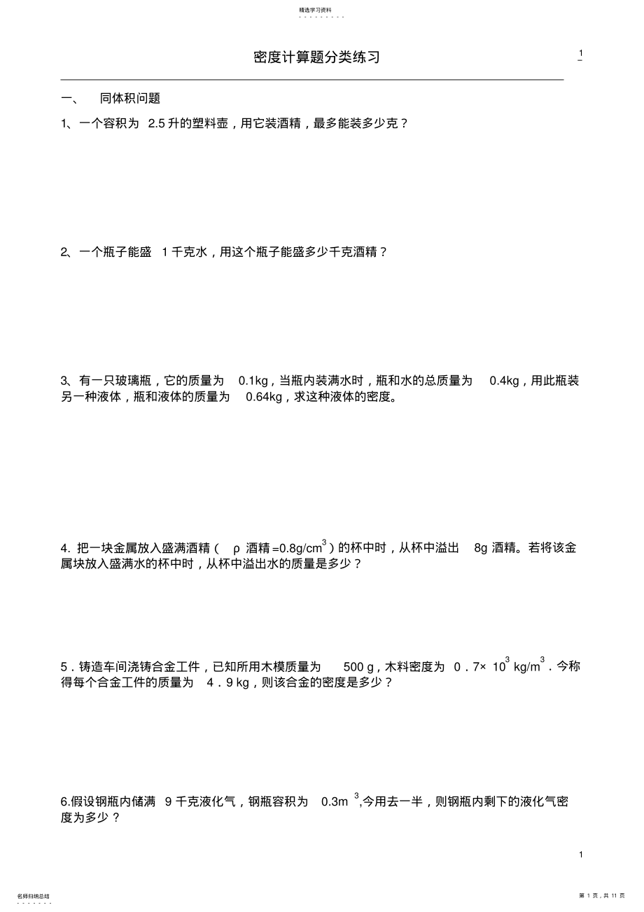 2022年八年级物理质量与密度计算题分类练习2 .pdf_第1页