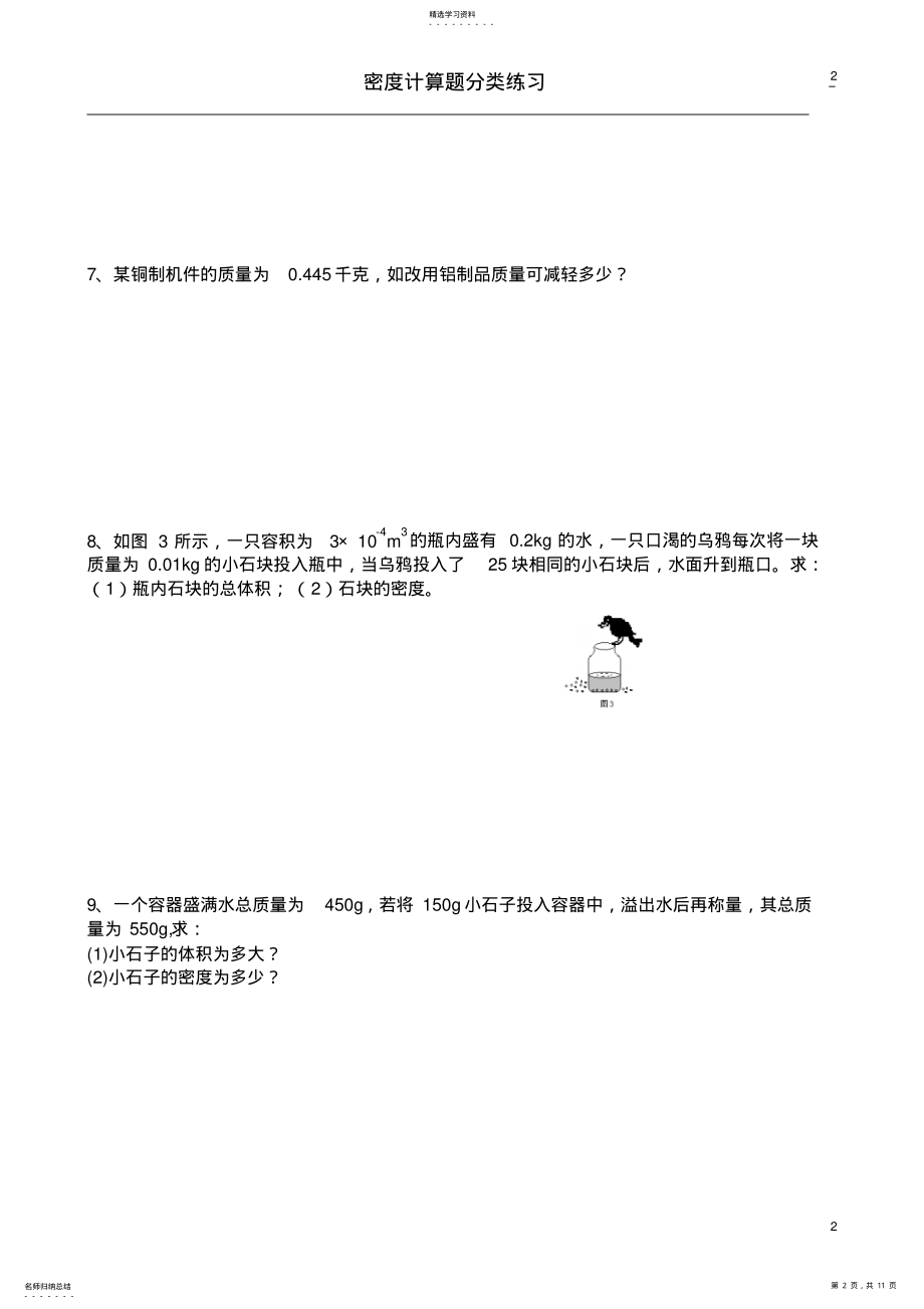 2022年八年级物理质量与密度计算题分类练习2 .pdf_第2页