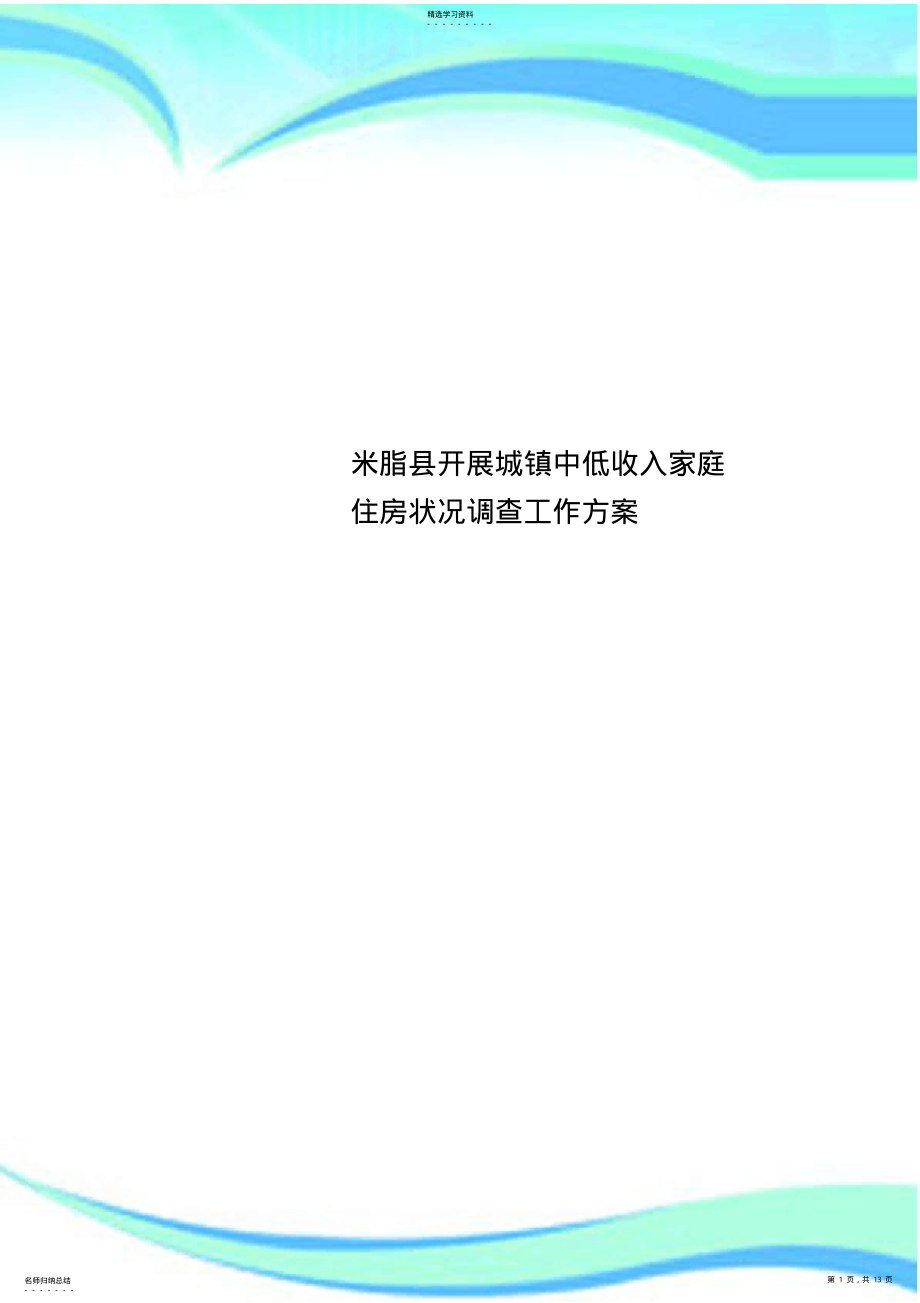 2022年米脂县开展城镇中低收入家庭住房状况调查工作实施方案 .pdf_第1页