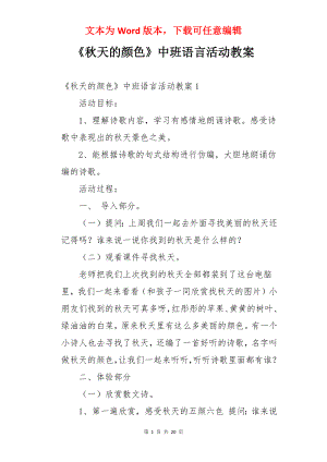 《秋天的颜色》中班语言活动教案.docx