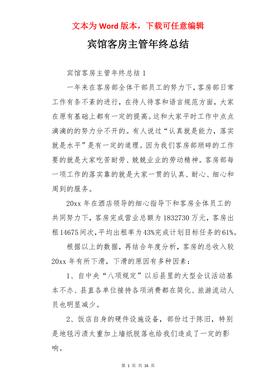 宾馆客房主管年终总结.docx_第1页