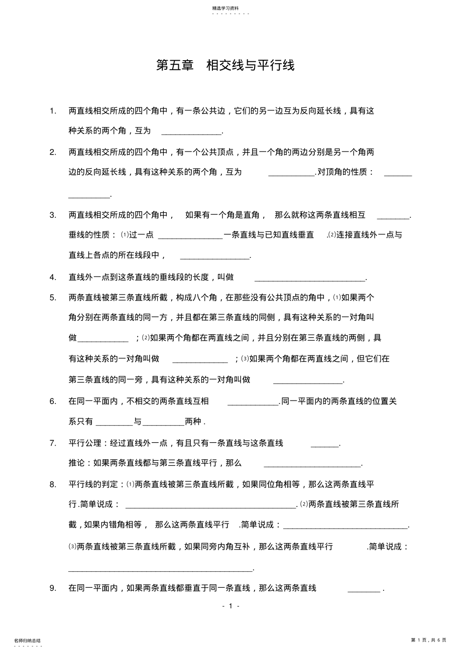 2022年第五章相交线与平行线全章知识点归纳及典型题目练习 2.pdf_第1页