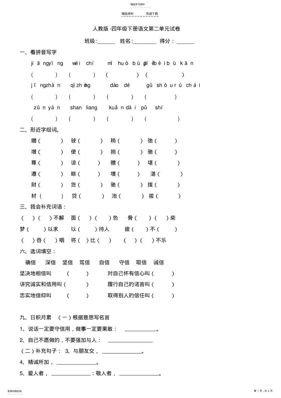 2022年人教版四年级下册语文第二单元、第二次月考试卷 .pdf_第1页