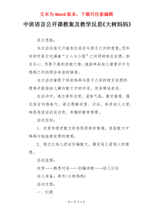 中班语言公开课教案及教学反思《大树妈妈》.docx