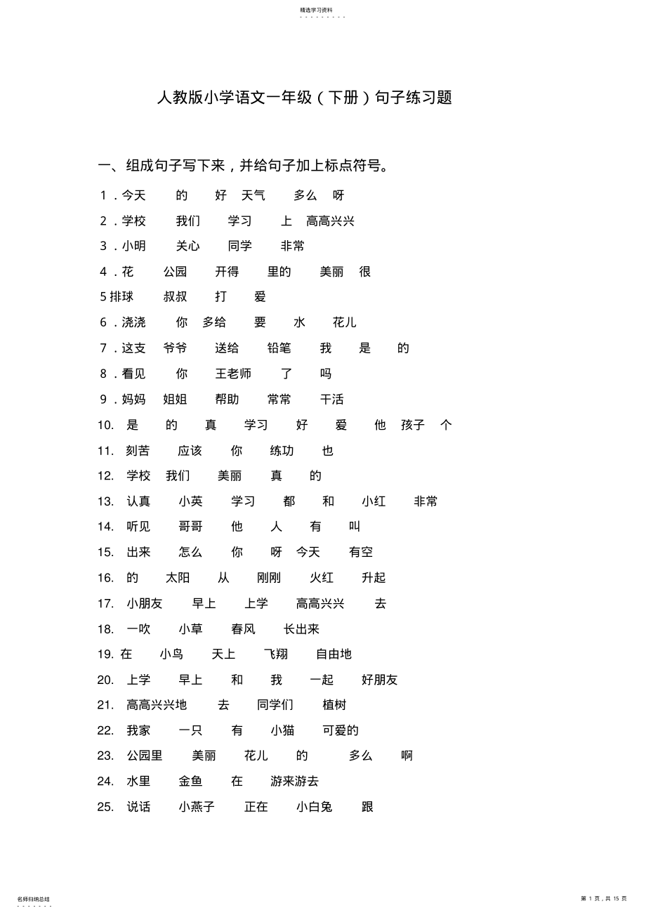 2022年人教版小学语文一年级下册句子练习题 .pdf_第1页