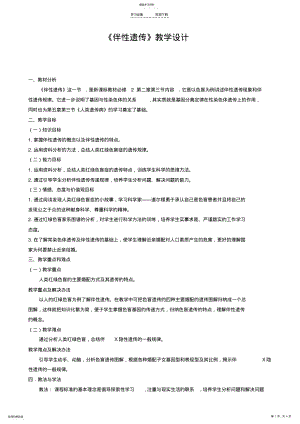 2022年优质课自用《伴性遗传》教学设计 .pdf