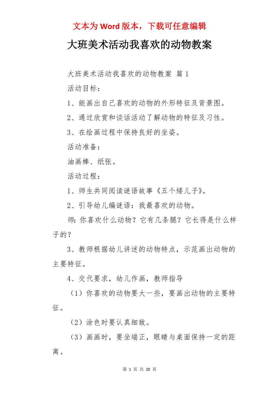 大班美术活动我喜欢的动物教案.docx_第1页