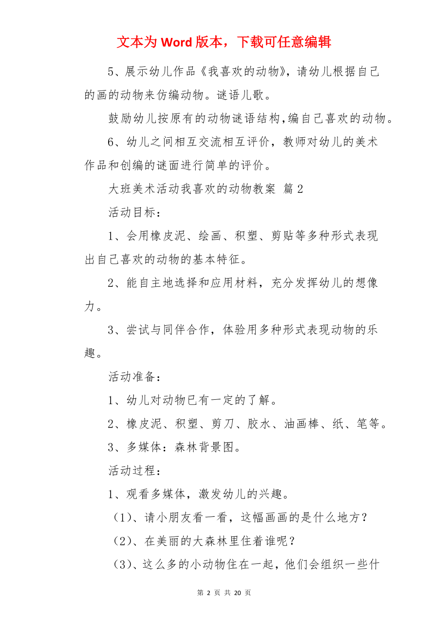 大班美术活动我喜欢的动物教案.docx_第2页