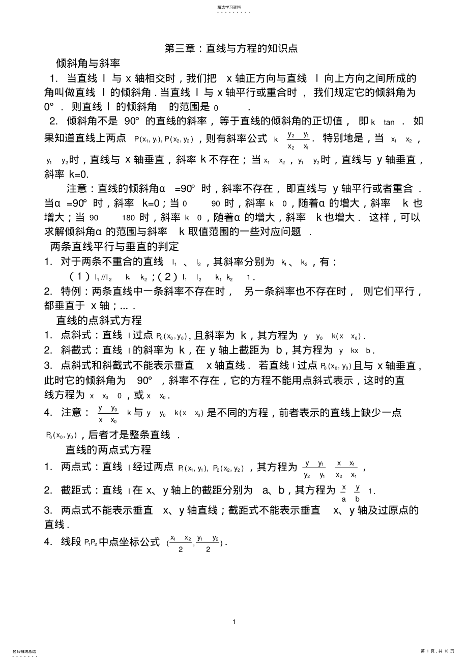 2022年第三章直线与方程知识点总结与题型 .pdf_第1页