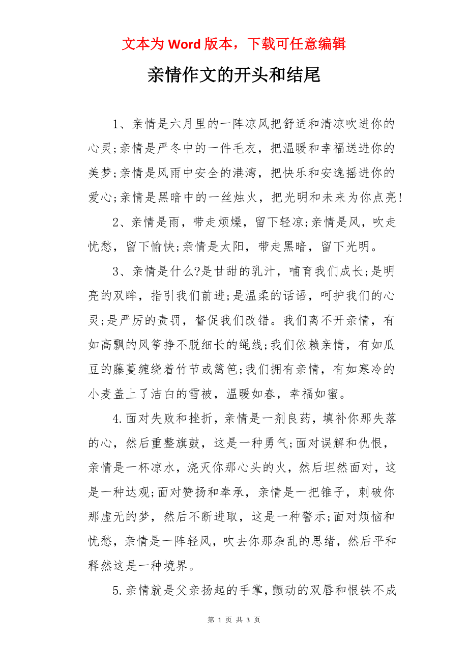 亲情作文的开头和结尾.docx_第1页