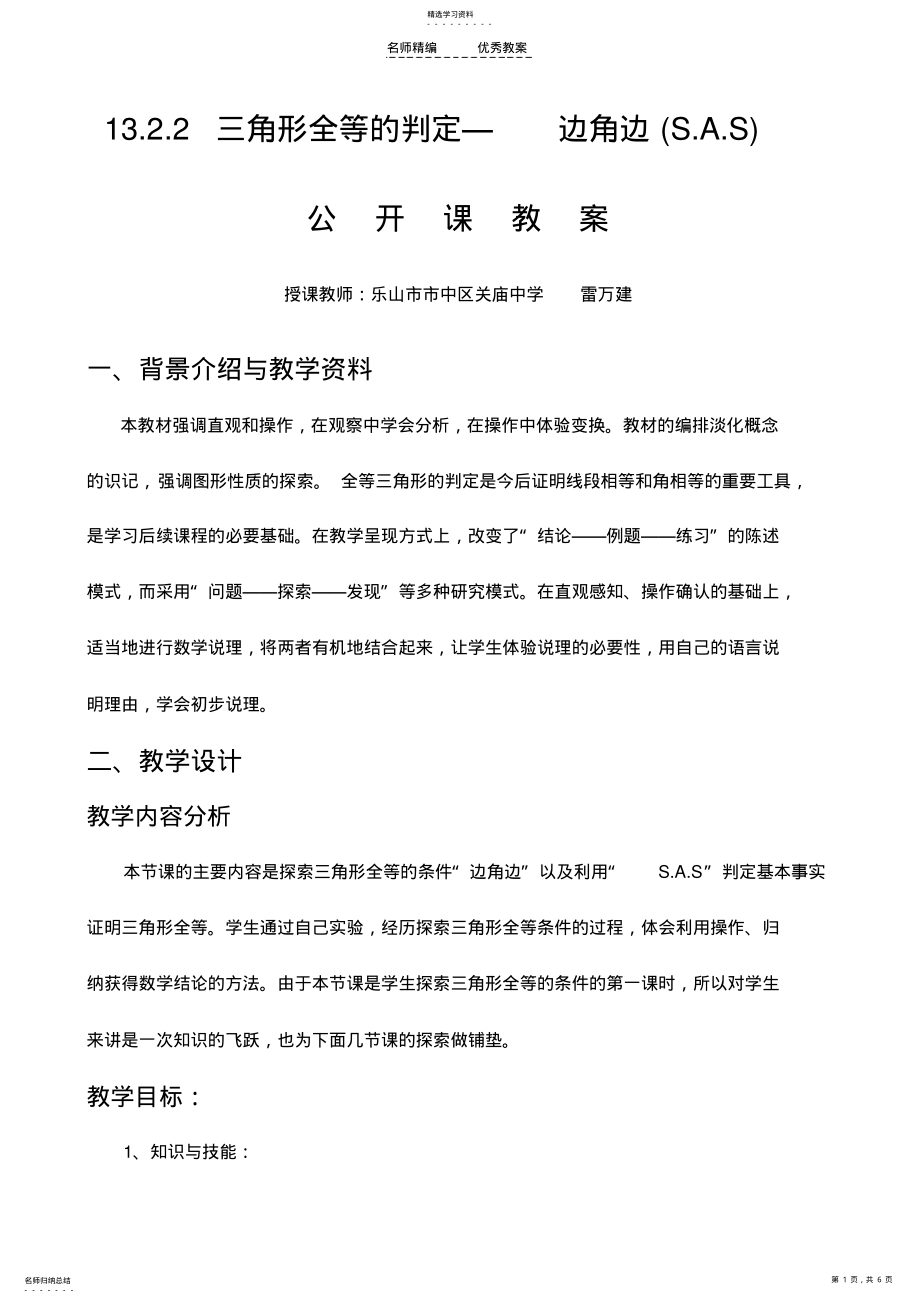 2022年全等三角形判定公开课教案 .pdf_第1页