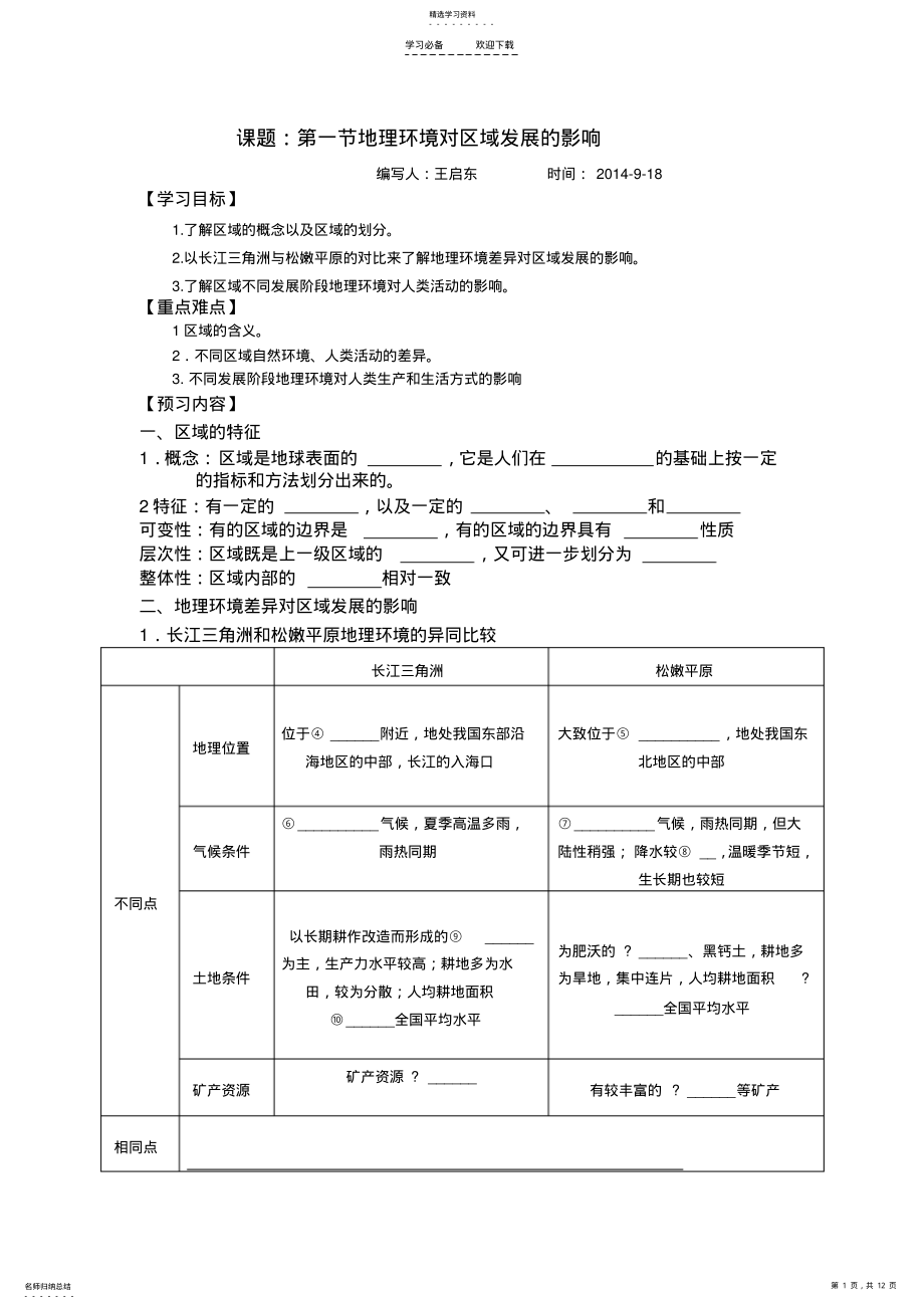 2022年第一节地理环境对区域发展的影响导学案含答案 .pdf_第1页