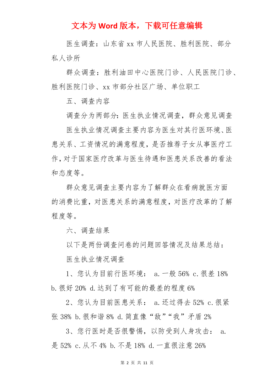 基层医疗调研报告.docx_第2页