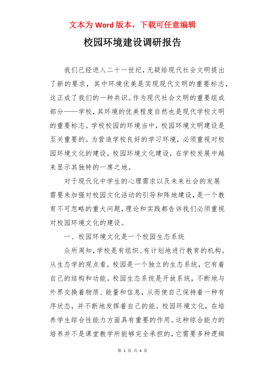 校园环境建设调研报告.docx_第1页