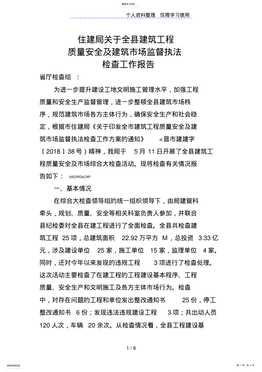 2022年住建局关于全县建筑工程质量安全及建筑市场监督执法检查工作自查报告 .pdf_第1页