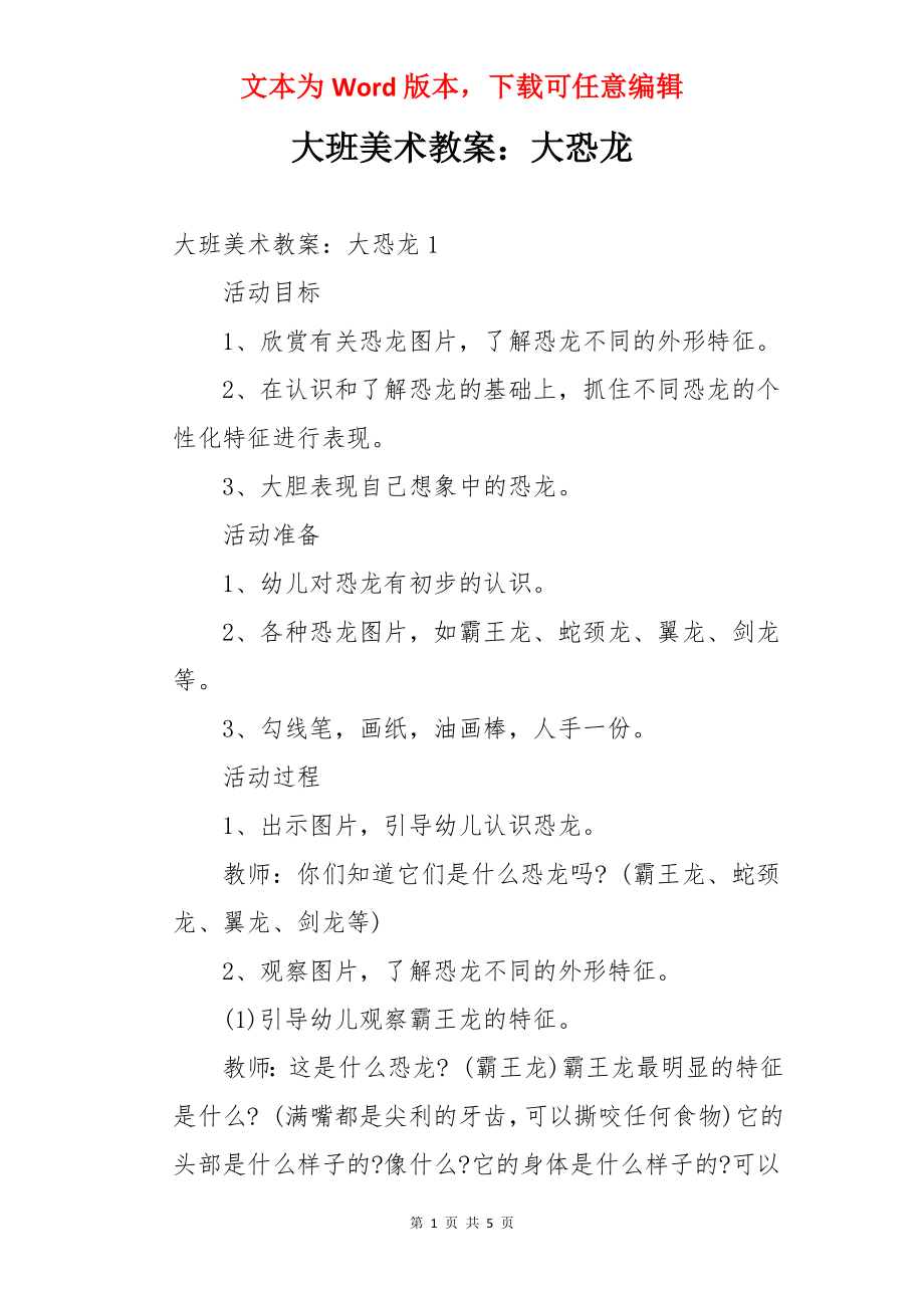 大班美术教案：大恐龙.docx_第1页