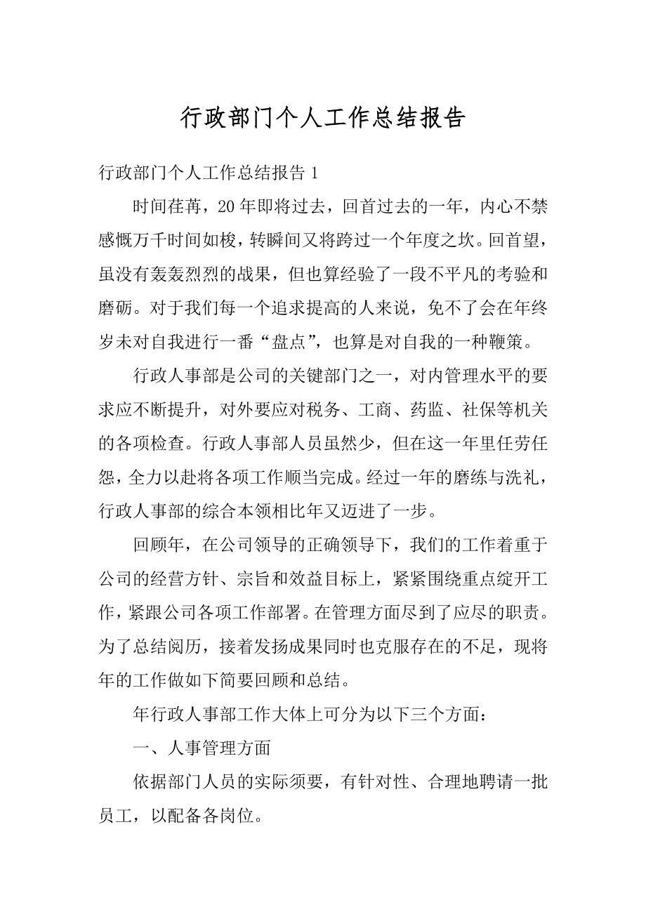 行政部门个人工作总结报告.docx_第1页