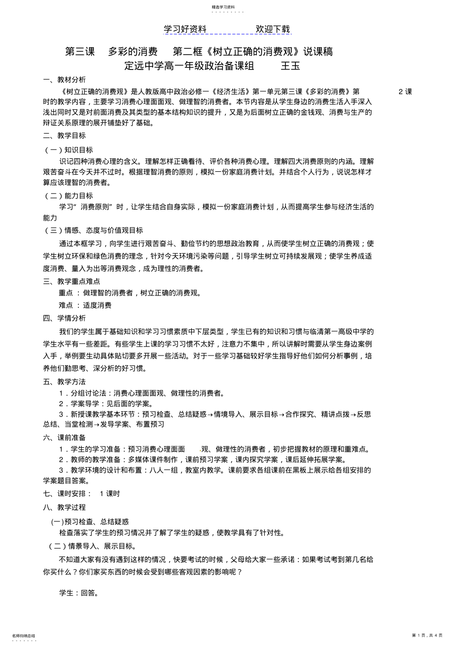 2022年第三课多彩的消费第二框《树立正确的消费观》说课稿 .pdf_第1页