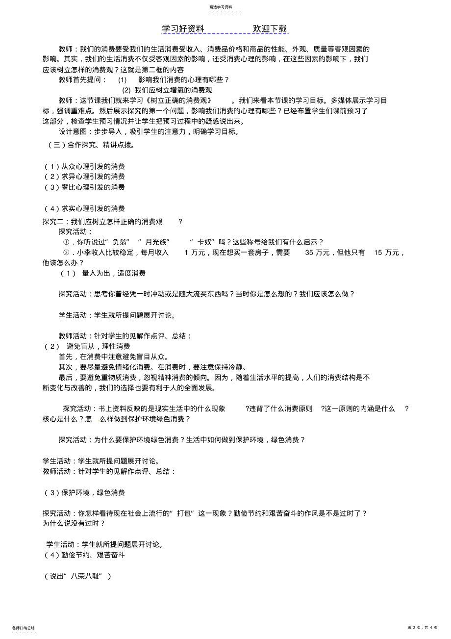 2022年第三课多彩的消费第二框《树立正确的消费观》说课稿 .pdf_第2页