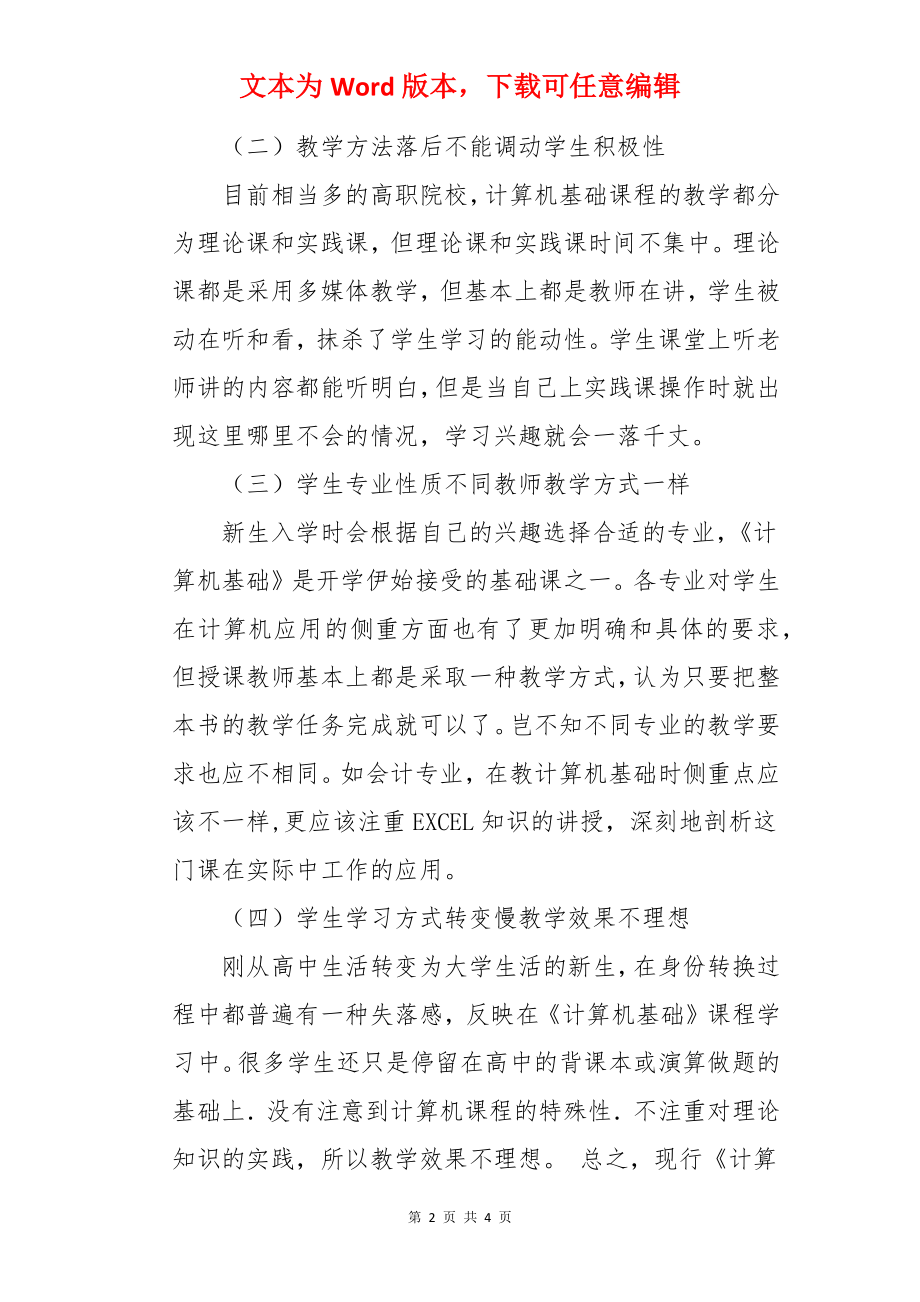 高职院校《计算机基础》的教学改革探究论文.docx_第2页