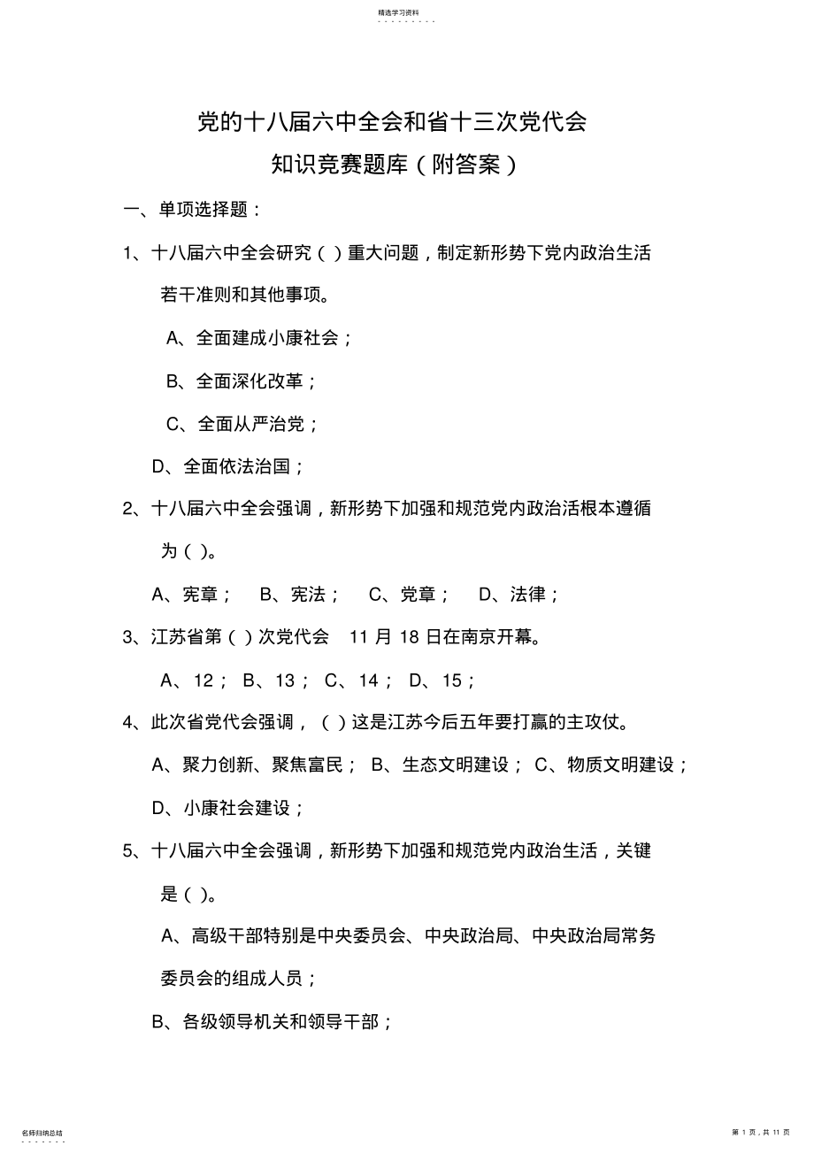 2022年党的十八届六中全会和省十三次党代会知识竞赛题库省冬训知识竞赛题库 .pdf_第1页