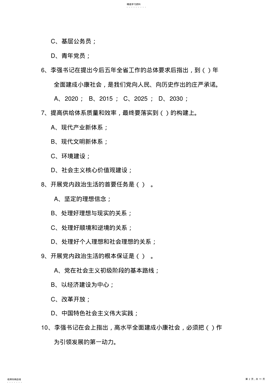 2022年党的十八届六中全会和省十三次党代会知识竞赛题库省冬训知识竞赛题库 .pdf_第2页