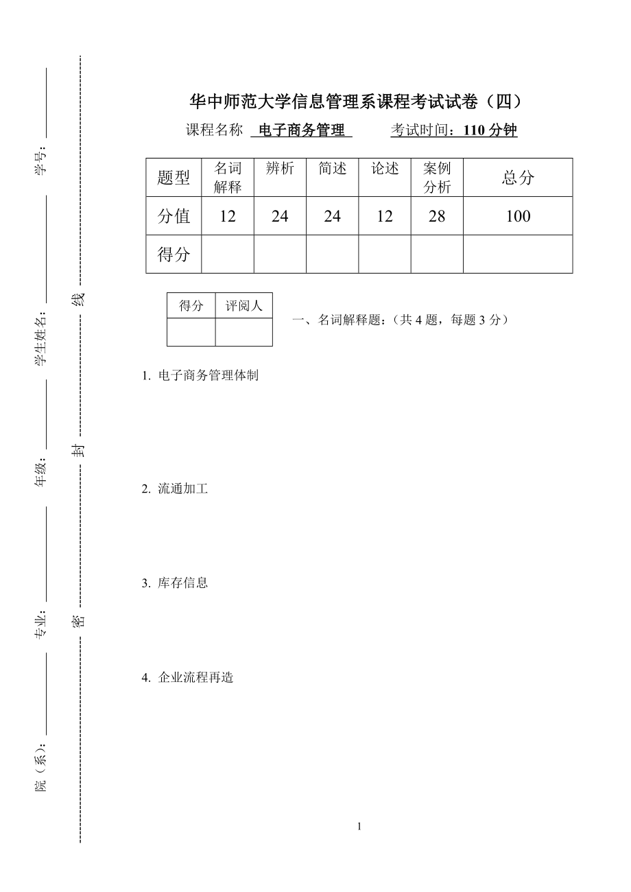 22年X学校电子商务管理模拟试题带答案期末测试题综合试卷考试题考试卷期末考试卷综合测试题自测题试卷7.doc_第1页