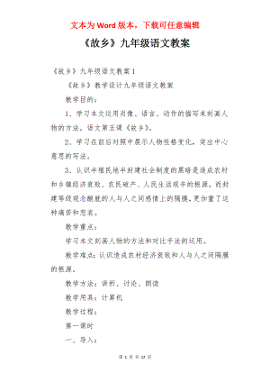 《故乡》九年级语文教案.docx