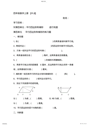 2022年人教版小学四年级上册第四单元平行四边形和梯形的练习题 .pdf