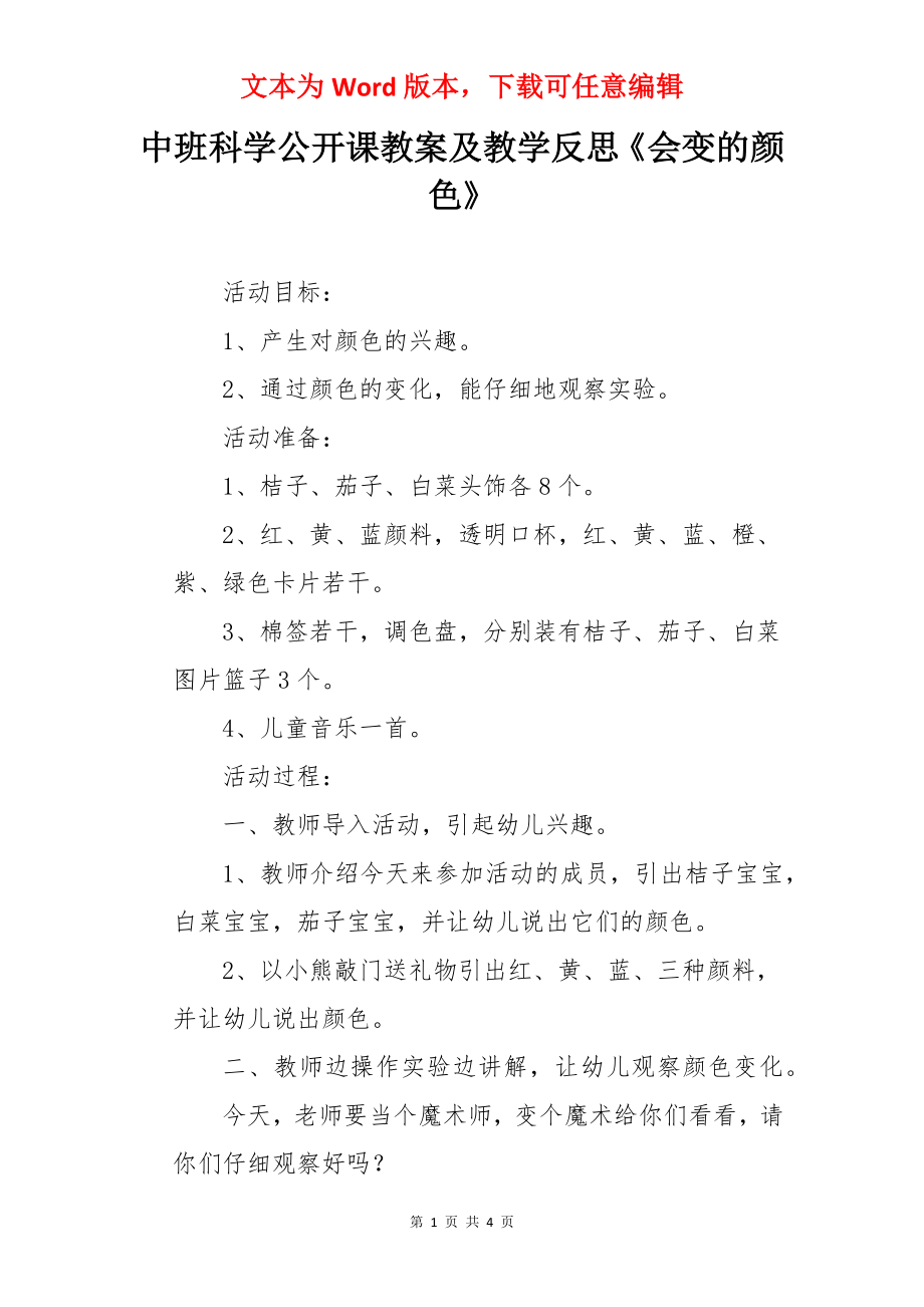 中班科学公开课教案及教学反思《会变的颜色》.docx_第1页