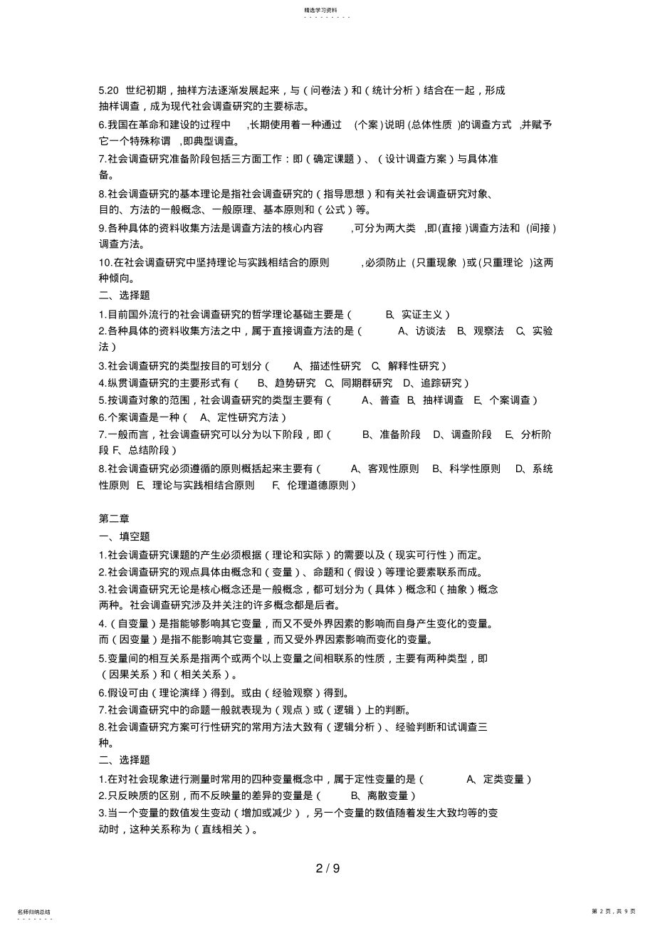 2022年社会调查研究与方法基础题资料 .pdf_第2页