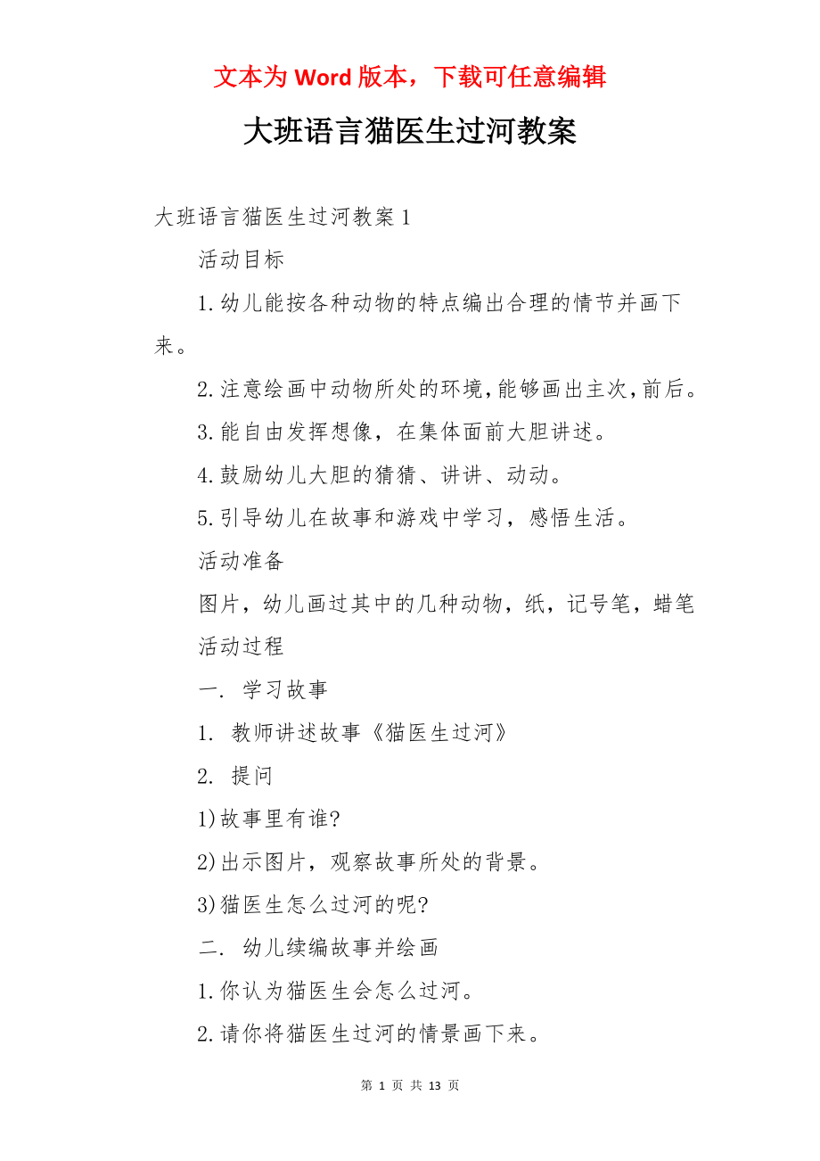 大班语言猫医生过河教案.docx_第1页