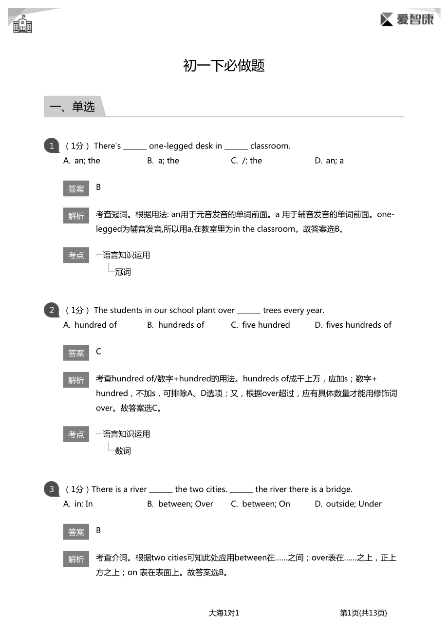 义务教育初中生初一年级课后练习 初一下必做题(详解版).pdf_第1页