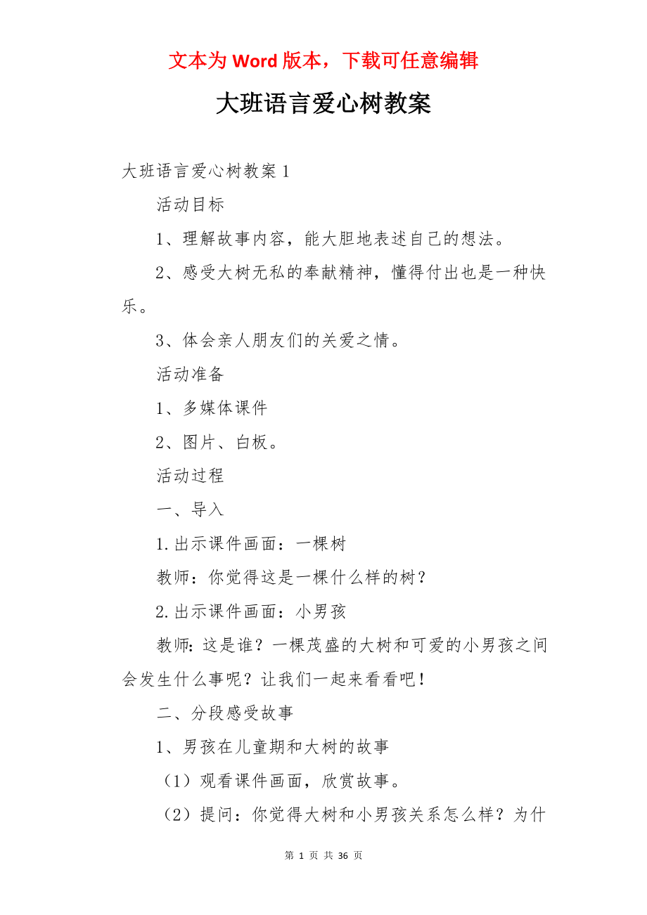 大班语言爱心树教案.docx_第1页