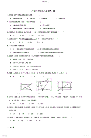 2022年八年级数学矩形基础练习题_4 .pdf