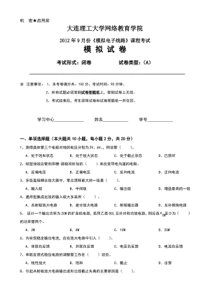 大工《模拟电子线路》课程考试模拟试卷A.pdf