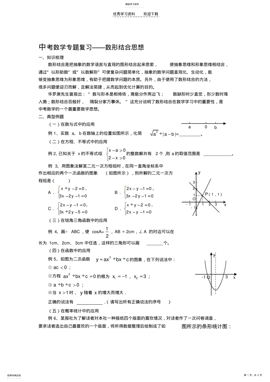 2022年第一讲中考数学专题复习数形结合思想 .pdf_第1页