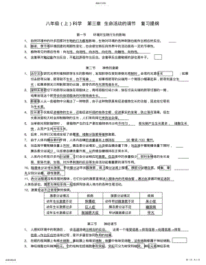 2022年八年级科学_生命活动的调节_复习提纲 2.pdf