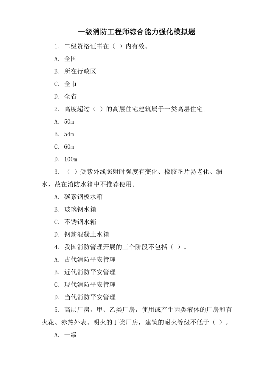 一级消防工程师综合能力强化模拟题.pdf_第1页