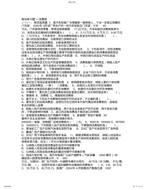 2022年税法练习题消费税 .pdf