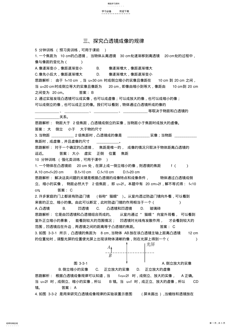 2022年八年级物理探究凸透镜成像的规律练习题 .pdf_第1页