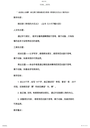 2022年人教版语文三年级上册“走进名人故事”单元第三模块精读引领课《奇怪的大石头》教学设计 .pdf