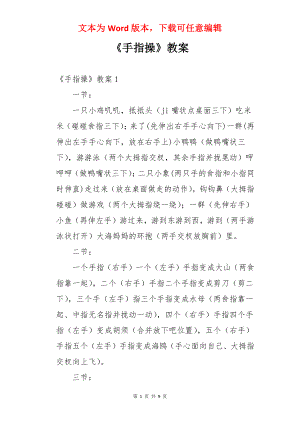 《手指操》教案.docx