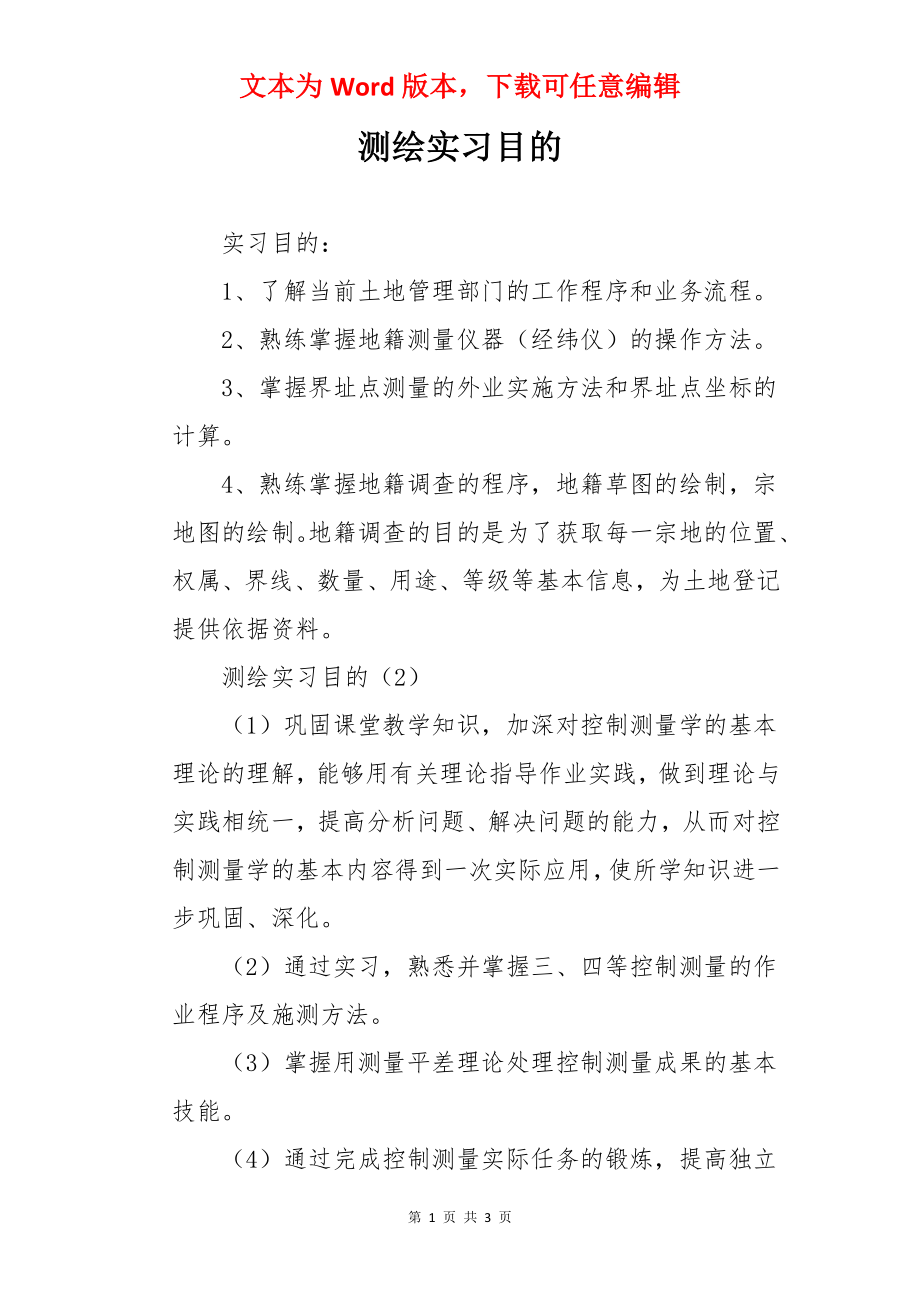 测绘实习目的.docx_第1页